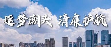 廉洁文化公益广告——《逐梦潮头 清廉护航》