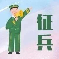 参军报国，不负韶华！龙津村2021年下半年征兵火热进行中！