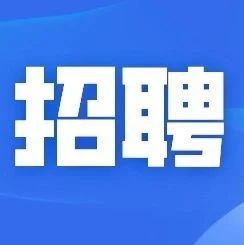 【招聘】河滘村村委会期待你的加入！