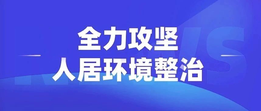 全力攻坚人居环境整治 看河滘如何作为？ ——河滘村人居环境整治阶段性工作回顾