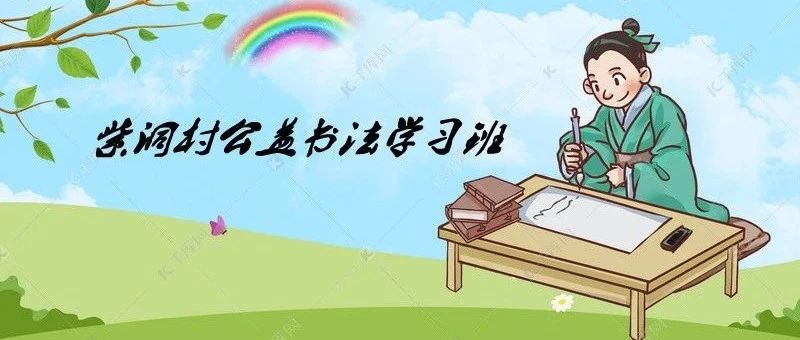 紫洞村“墨香飘溢·经典传承”暑期公益书法学习班开课啦~