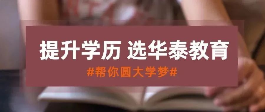 重磅！华南师范大学面向禅城区上班族招生了！更有机会拿全日制大专文凭！