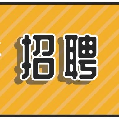 【招聘】吉利村委会招聘启事