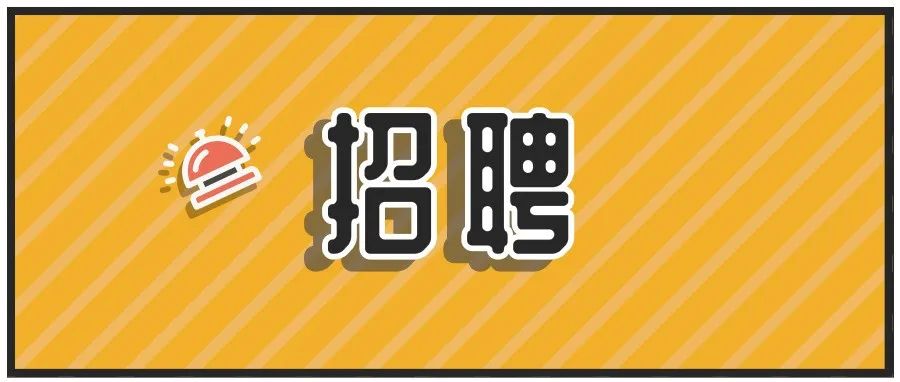 【招聘】吉利村委会招聘信息