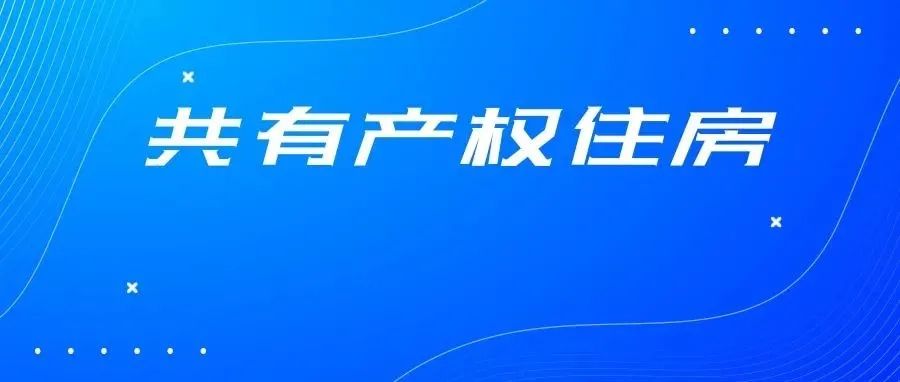 “八折”购房！就在南庄！禅城第二期共有产权住房来了，快来申购→