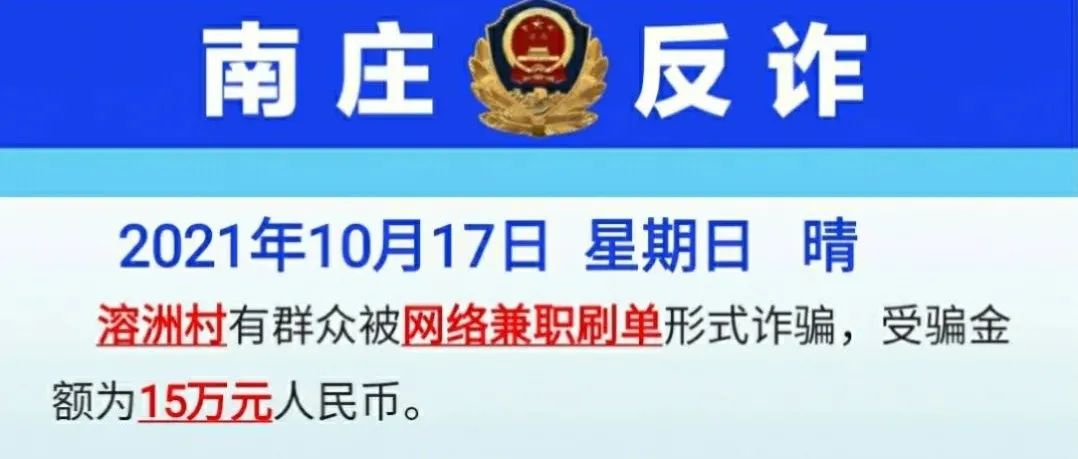 溶洲又有村民中招“刷单返利”圈套，被诈骗15万元