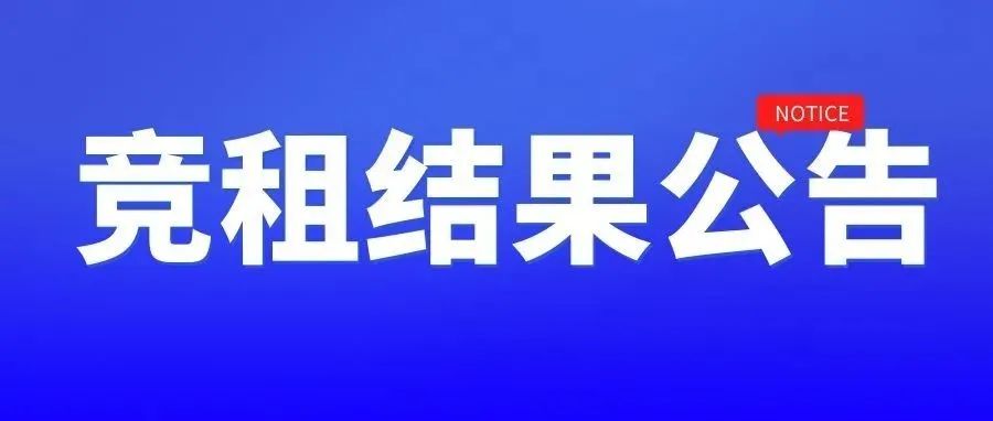 原建兴厂泥料仓竞租结果公告