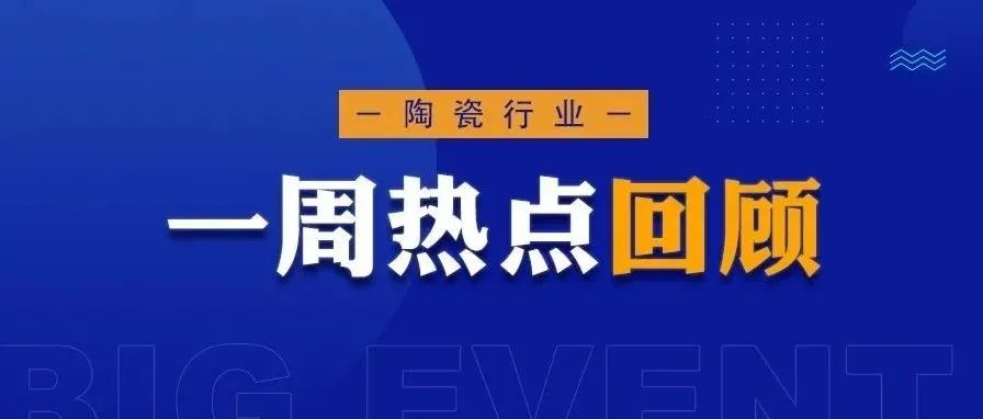 广东陶企气价“疯涨”直逼6元/m3；有产区电价上浮50%；世界瓷砖制造25强，中国占15家；“放假过年”的陶企越来越多