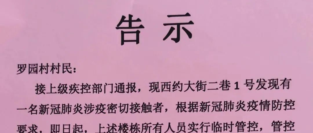 南庄罗元村发现一名新冠肺炎密切接触者