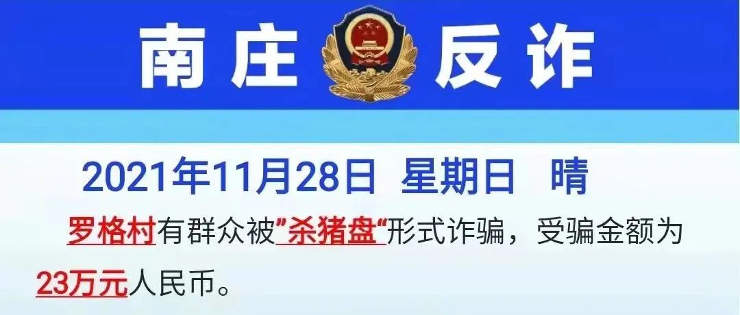 罗格一村民惨遭杀猪盘被诈骗23万