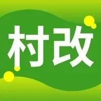 怎么做村改？看这里就知道！