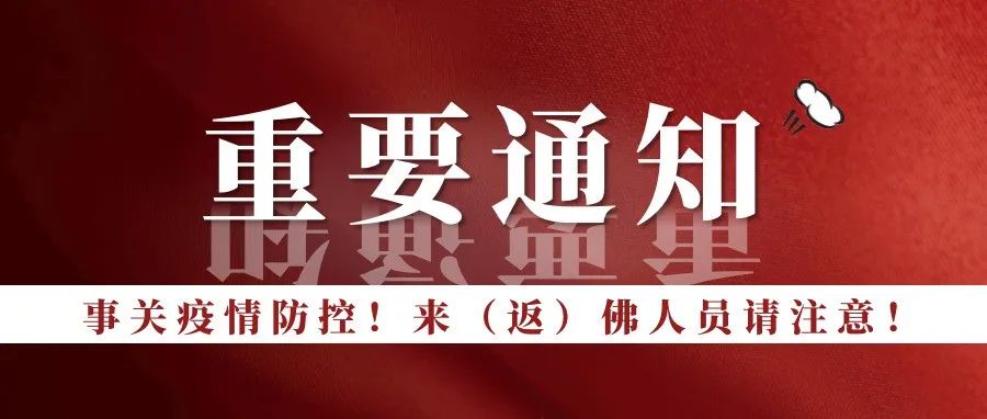 南庄村提醒您：返回佛山注意！事关防疫，最新解答来了！