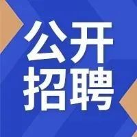 速戳！南庄镇机关事务所公开招聘专项雇员啦！