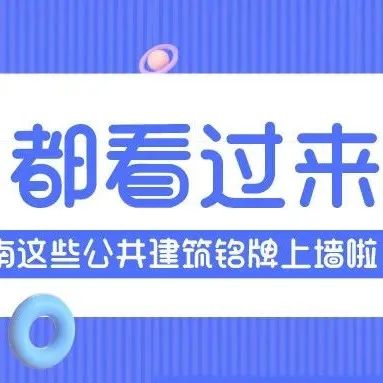 挂一块建筑铭牌，留一段历史记忆！