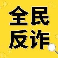 参与网络“兼职”，当心赚钱不成反被骗！