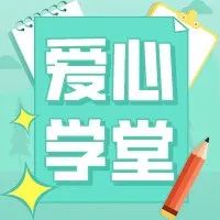 抢位！ 错过这次就要等下学期！紫南爱心学堂春季班开班啦！