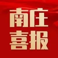 2021年禅城农村人居环境整治红榜揭晓，南庄镇村喜获590万元奖励资金！