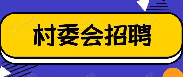 【招聘】溶洲村招聘人居环境巡查督导员