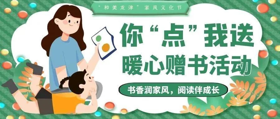 “和美龙津”家风文化节系列丨@新老龙津人，重磅福利！书单任你挑，1000本书免费送！