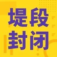 注意！清明节期间将对部分堤围防汛通道及上落口实施封闭