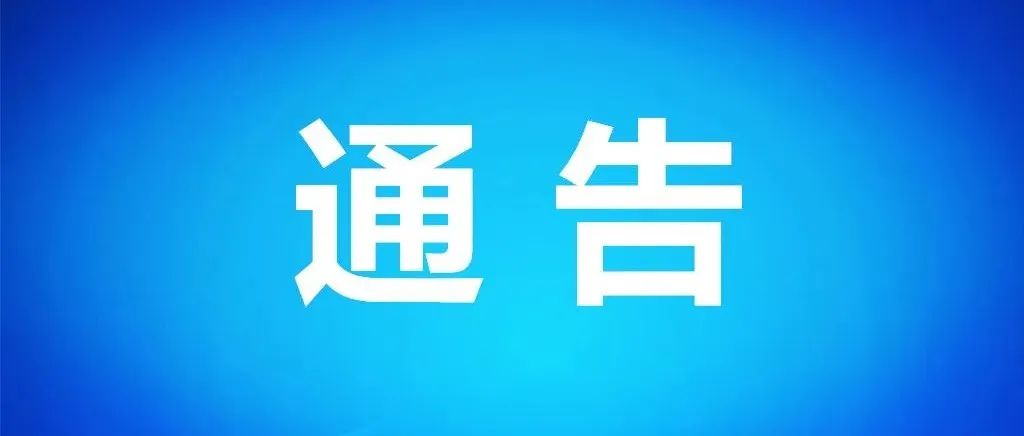 关于吉利村部分区域进行临时管控的通告