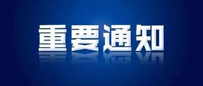 【紧急通知】龙津村将于今日中午12点开展全员核酸检测！