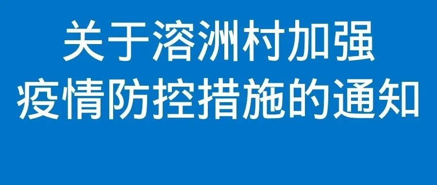 关于溶洲村加强疫情防控措施的通知