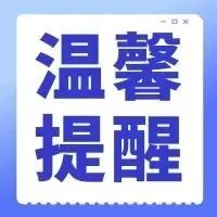 温馨提醒：南庄镇各村居网格实行围合管理，赶快去做核酸检测吧！