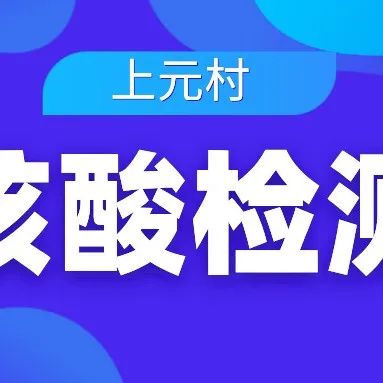 【紧急通知】今天中午12点上元村开启第三轮大规模核酸检测！