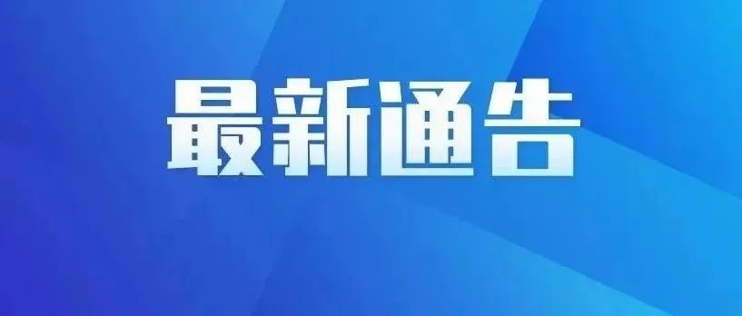 河滘村关于开展第三轮大规模核酸检测的通知