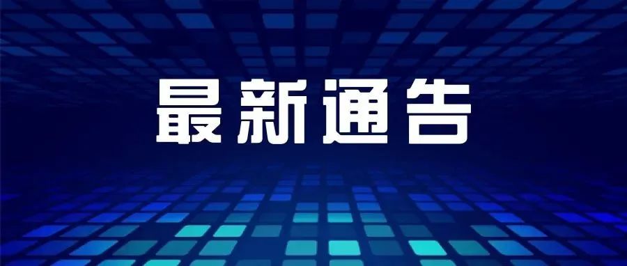 4月12日，禅城第二次发布涉疫报备的通告。内附：4月11日佛山市新冠肺炎疫情情况