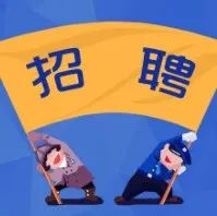 【招聘】吉利村委会招聘物业部办事员、治安队办公室文员等岗位