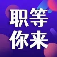 南庄最新招聘来啦！本期含政府单位直聘，企业最高月薪达15000~