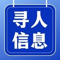 紧急寻人！恳请广大市民帮忙留意！