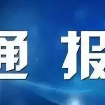 11人被查、5人被处分……