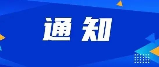 佛山市教育局关于各类学校恢复教学安排的通知