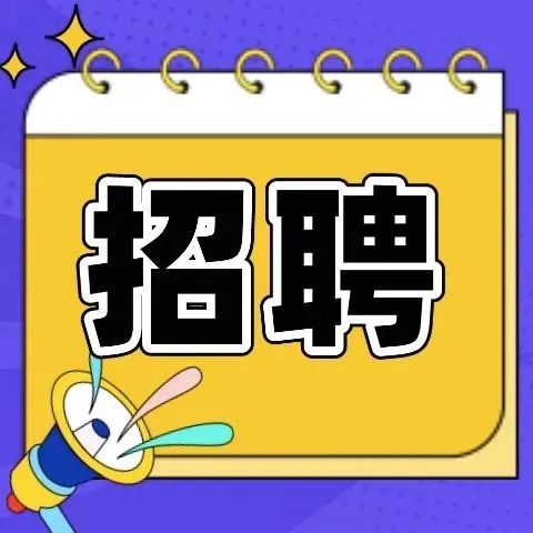 【招聘】想找好工作？看这里！