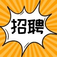 【招聘】五月份辖区招聘合集