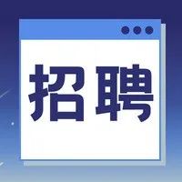 招人啦！佛山市禅城区国有资产监督管理局下属企业招聘工作人员