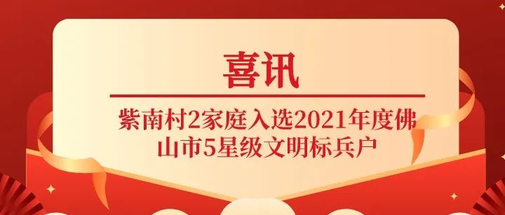 赞！紫南村2家庭入选2021年度佛山市5星级文明标兵户