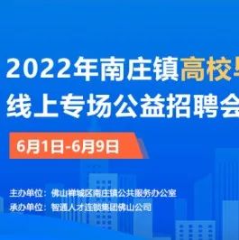 南庄镇六月线上招聘会开始啦！仓管、质检、机械工程师等岗位等你来挑选！