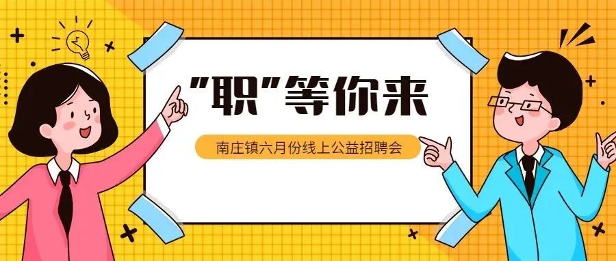 南庄企业招人！收银员、跟单员、操作工…多个岗位任你选